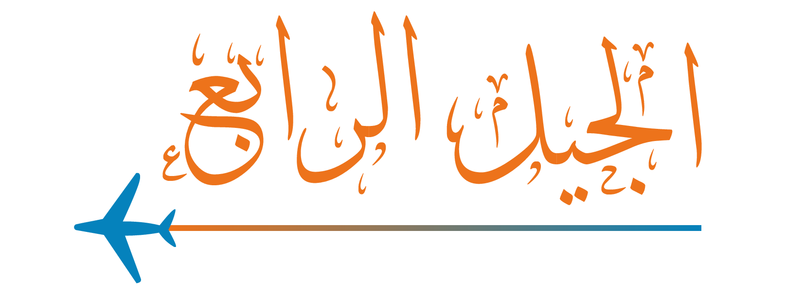 Staging Aljil Alraabie